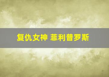 复仇女神 菲利普罗斯